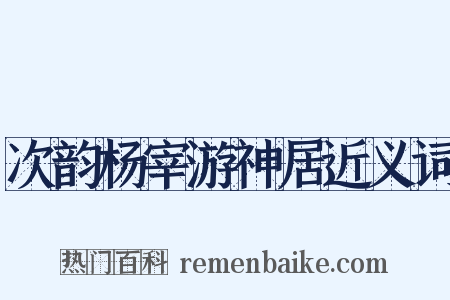 次韵杨宰游神居近义词是什么意思的图片
